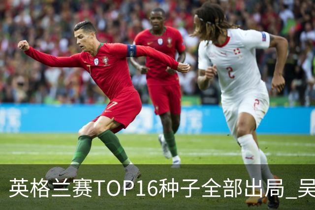 英格兰赛TOP16种子全部出局 吴宜泽胜小特进4强