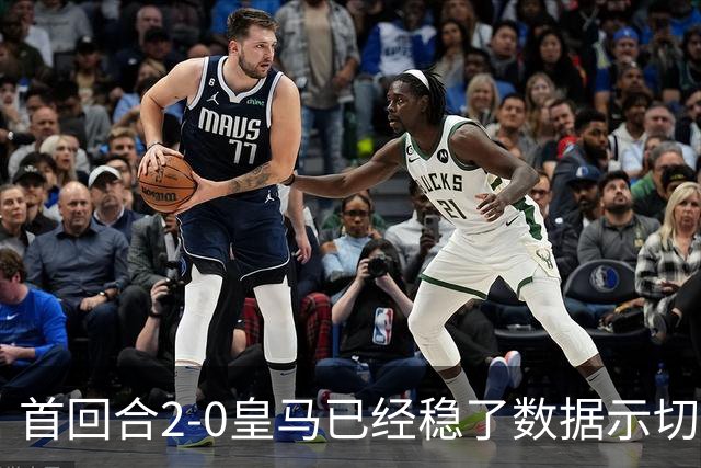 首回合2-0皇马已经稳了?数据示切尔西尚存生机